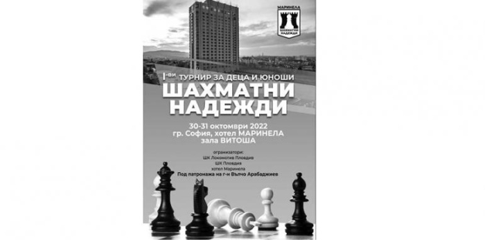Хотел Маринела организира турнир по шах